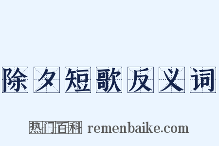 除夕短歌反义词是什么意思的图片